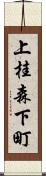 上桂森下町 Scroll