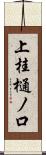 上桂樋ノ口 Scroll