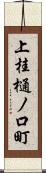 上桂樋ノ口町 Scroll