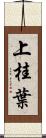 上桂葉 Scroll