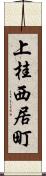 上桂西居町 Scroll