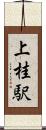 上桂駅 Scroll
