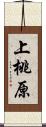 上桃原 Scroll