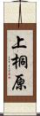 上桐原 Scroll