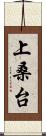 上桑台 Scroll