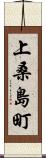 上桑島町 Scroll