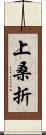 上桑折 Scroll