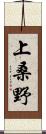 上桑野 Scroll