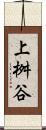 上桝谷 Scroll