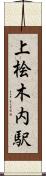 上桧木内駅 Scroll