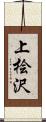 上桧沢 Scroll