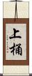 上桶 Scroll