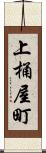 上桶屋町 Scroll
