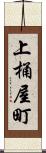 上桶屋町 Scroll