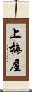 上梅屋 Scroll