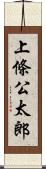 上條公太郎 Scroll