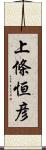 上條恒彦 Scroll