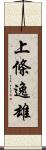 上條逸雄 Scroll