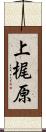 上梶原 Scroll