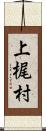 上梶村 Scroll