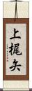上梶矢 Scroll