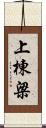 上棟梁 Scroll