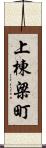 上棟梁町 Scroll