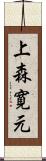 上森寛元 Scroll