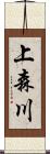 上森川 Scroll