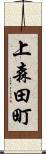 上森田町 Scroll