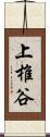 上椎谷 Scroll