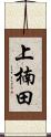 上楠田 Scroll