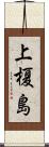 上榎島 Scroll