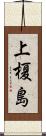 上榎島 Scroll