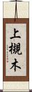 上槻木 Scroll