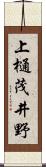 上樋茂井野 Scroll