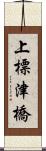 上標津橋 Scroll