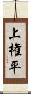 上権平 Scroll