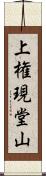 上権現堂山 Scroll