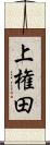 上権田 Scroll