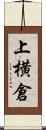 上横倉 Scroll