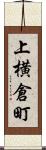 上横倉町 Scroll