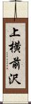 上横前沢 Scroll