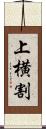 上横割 Scroll