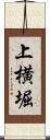 上横堀 Scroll