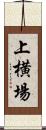 上横場 Scroll