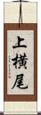 上横尾 Scroll