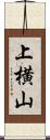 上横山 Scroll