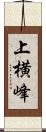 上横峰 Scroll