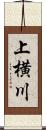 上横川 Scroll